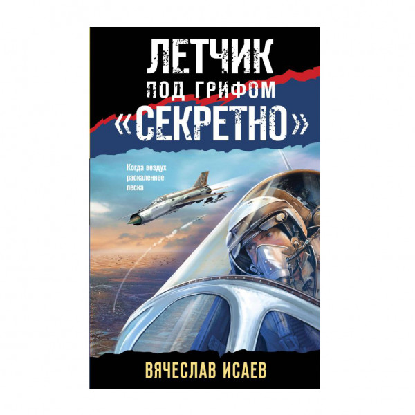 Buch, Исаев В.В.	"Летчик под грифом «секретно»"