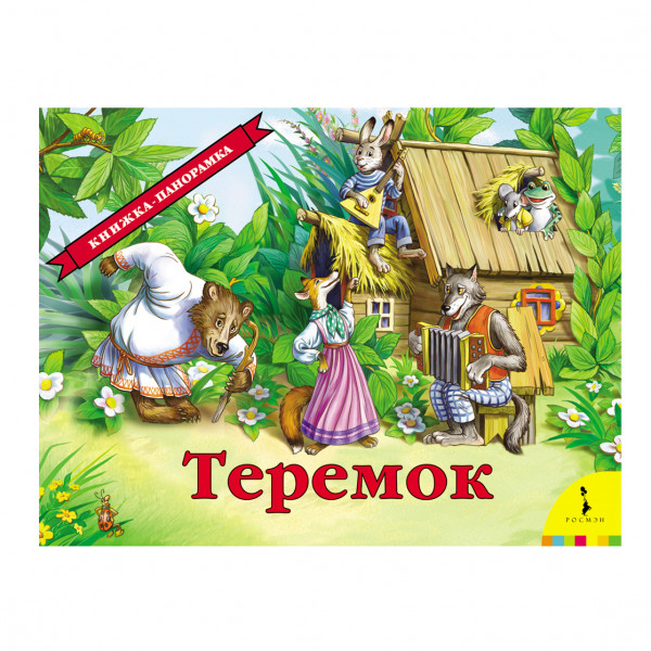 Kinderbuch "3D Panorama - Теремок."