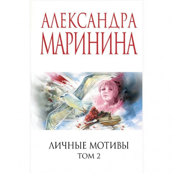 Buch, Маринина А. "Личные мотивы.Т.2" (дет)