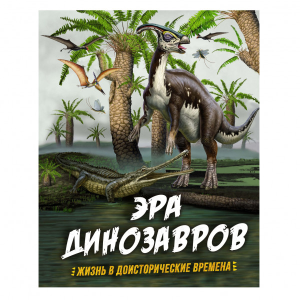 Buch - "Эра динозавров. Жизнь в доисторические времена"