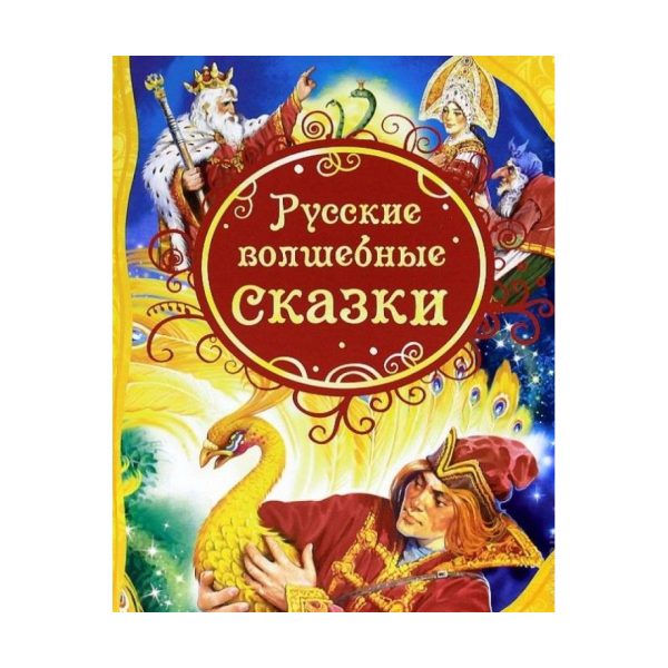 Buch, "Русские волшебные сказки" (ВЛС)