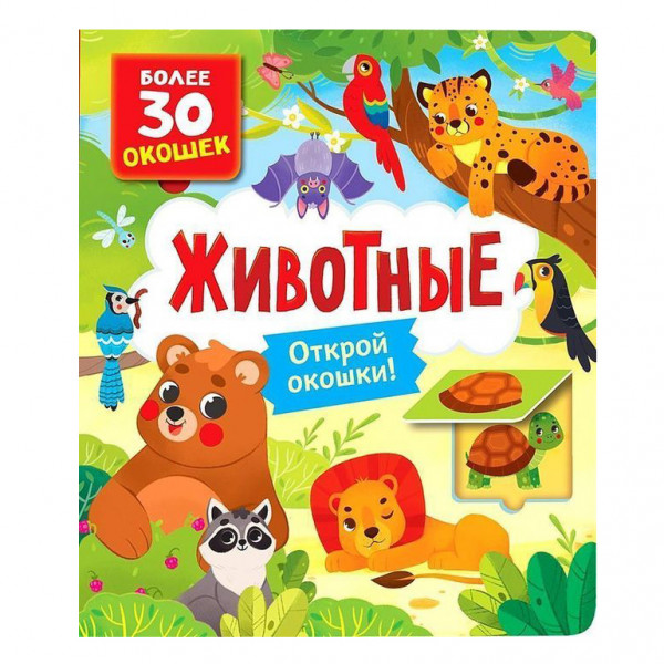 Kinderbuch, Книги с окошками. Животные