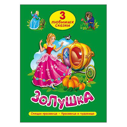 Kinderbuch , 3 Любимых сказки "ЗОЛУШКА"