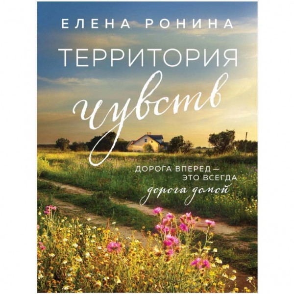 Buch, Ронина Е. "Территория чувств"