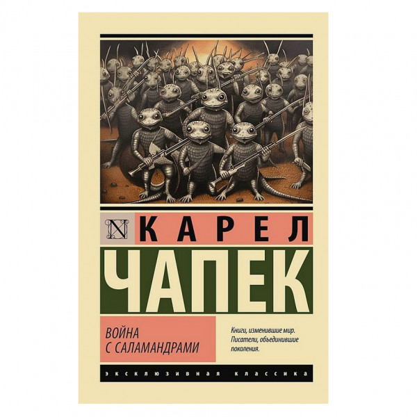 Buch, Чапек Карел "Война с саламандрами" ЖК