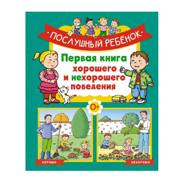 Buch, Послушный ребёнок. Первая книга хорошего и нехорошего поведения