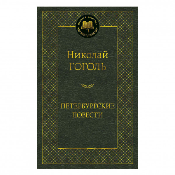 Николай Гоголь "Петербургские повести"