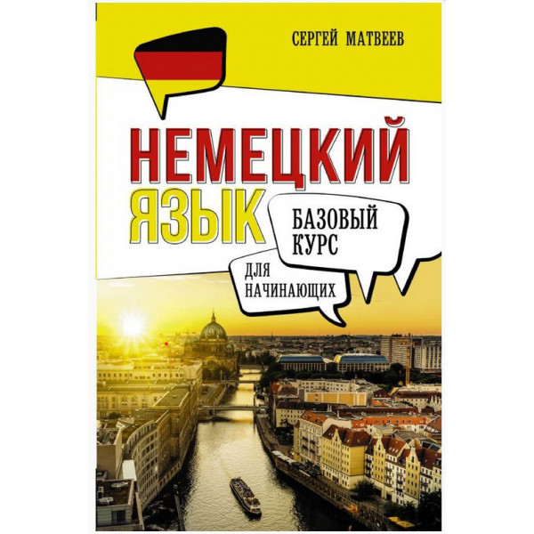 Buch, Немецкий язык для начинающих. Базовый курс