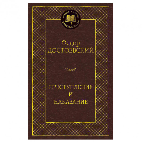 Buch Федор Достоевский "Преступление и наказание"