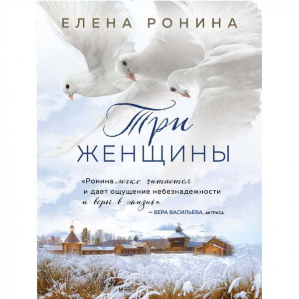 Buch, Ронина Е. "Три женщины"