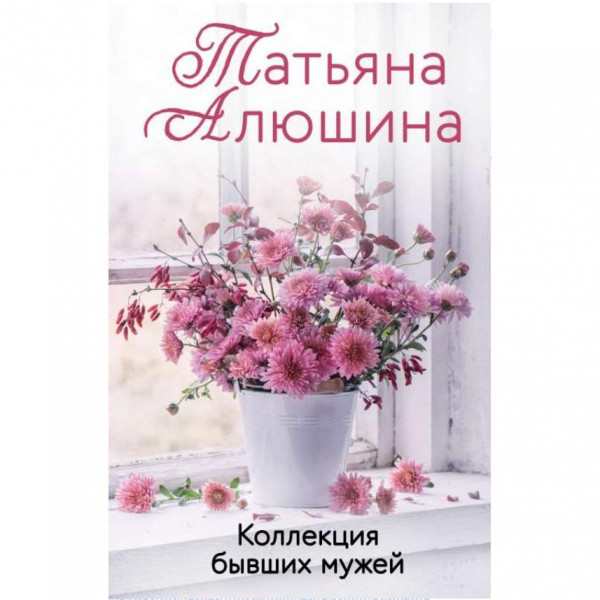 Buch, Алюшина Т.А. "Коллекция бывших мужей" (ром)