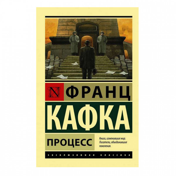 Buch, Кафка Франц "Процесс" ЖК