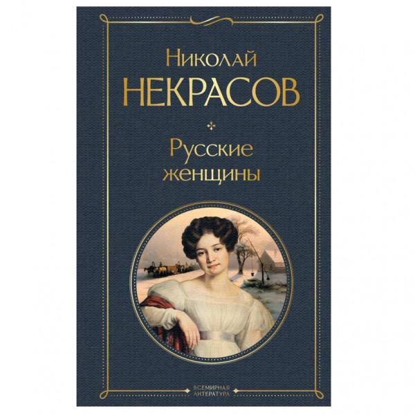 Buch, Некрасов Николай "Русские женщины" СК