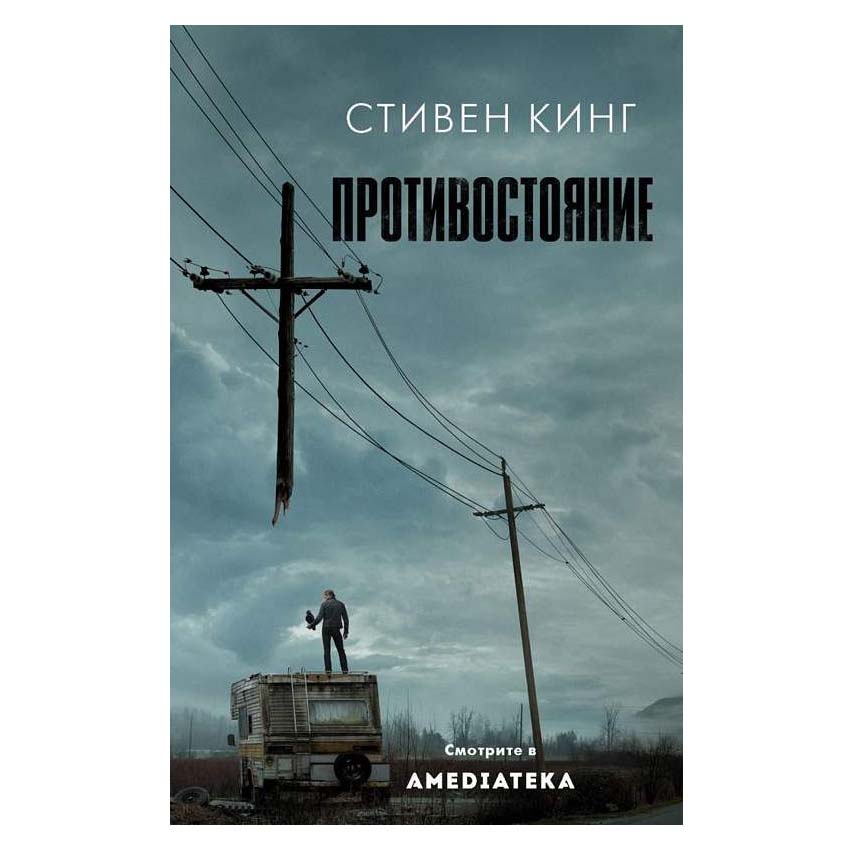 Противостояние автор книги. Противостояние Кинг книга. Противостояние обложка книги.