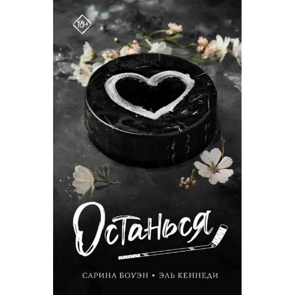 Buch, Боуэн Сарина; Кеннеди Эль "Остаься"