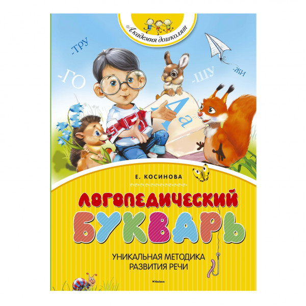 Kinderbuch Елена Косинова - "Логопедический букварь"