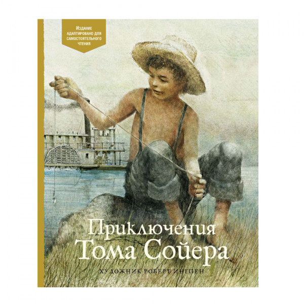 Buch М. Твен "Приключения Тома Сойера" Т.П. илл. Р.Ингпена