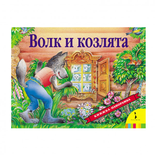 Kinderbuch "3D Panorama - Волк и козлята"
