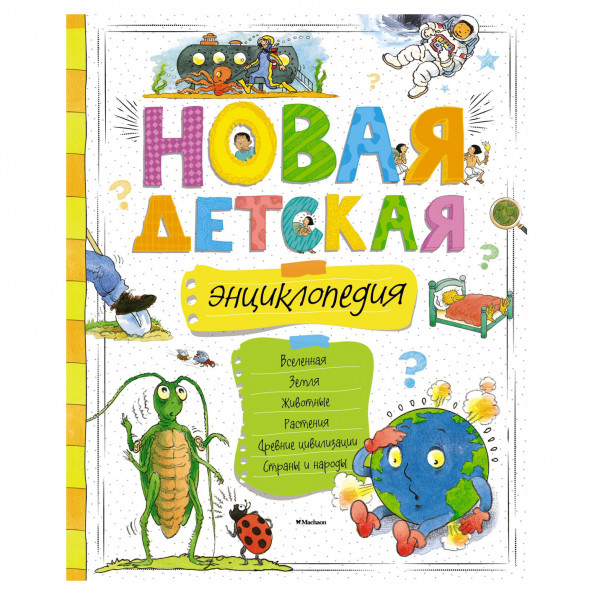 Kinderbuch - "Новая детская энциклопедия"