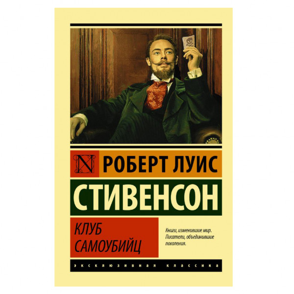 Buch, Стивенсон Роберт Льюис	"Клуб самоубийц" ЖК