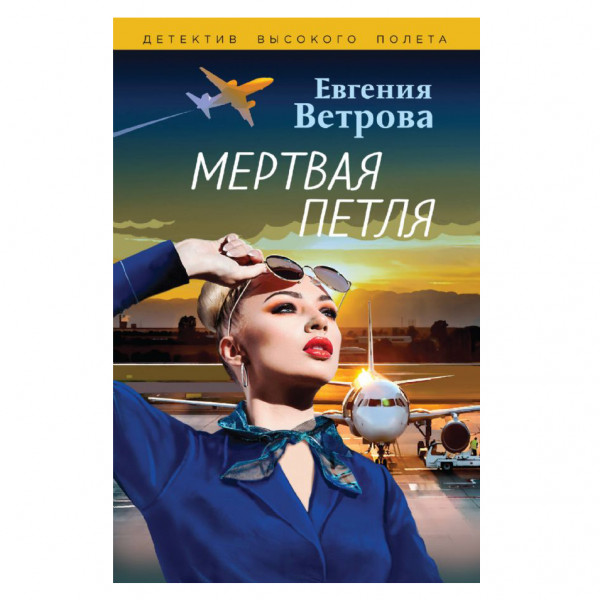 Buch, Ветрова Евгения "Мертвая петля"