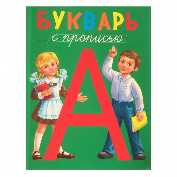 Kinderbuch "Bukvar mit Propisi"