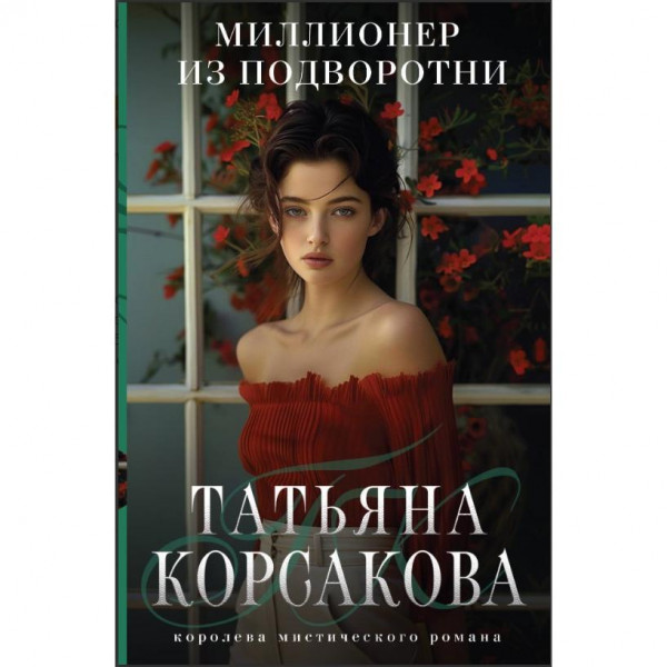 Buch, Корсакова Т. "Миллионер из подворотни" (ром)