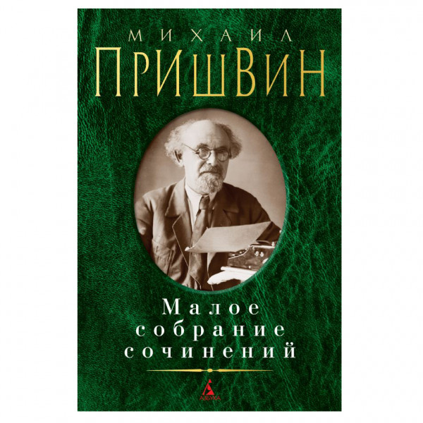 Buch, Пришвин М. Малое собрание сочинений