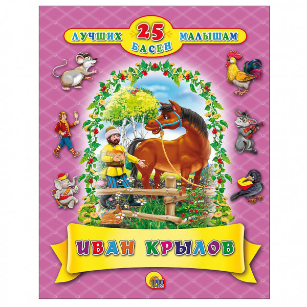 Kinderbuch, 7 сказок ИВАН КРЫЛОВ "25 ЛУЧШИХ БАСЕН МАЛЫШАМ."