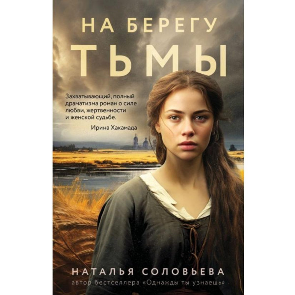 Buch, Соловьева Н.В. "На берегу Тьмы" (ром)
