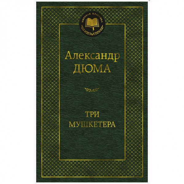 Buch, Дюма А. "Три мущкетера" МК