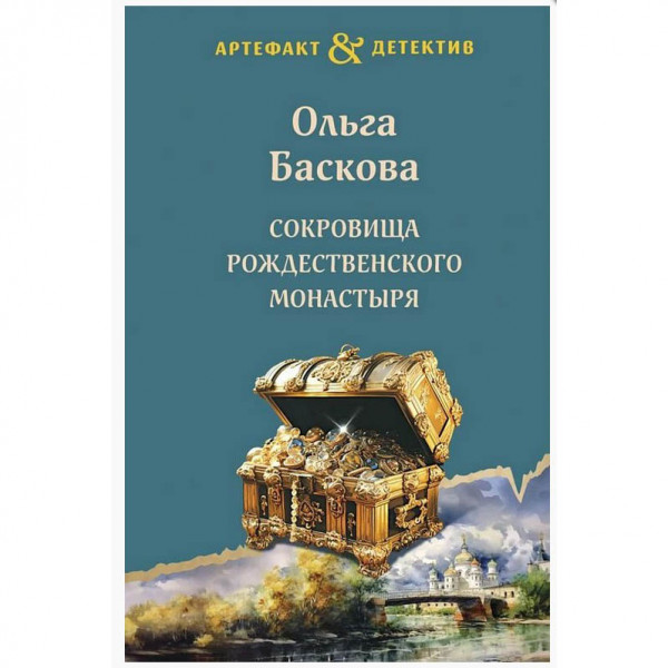 Buch, Баскова О. "Сокровища Рождественского монастыря" (дет)