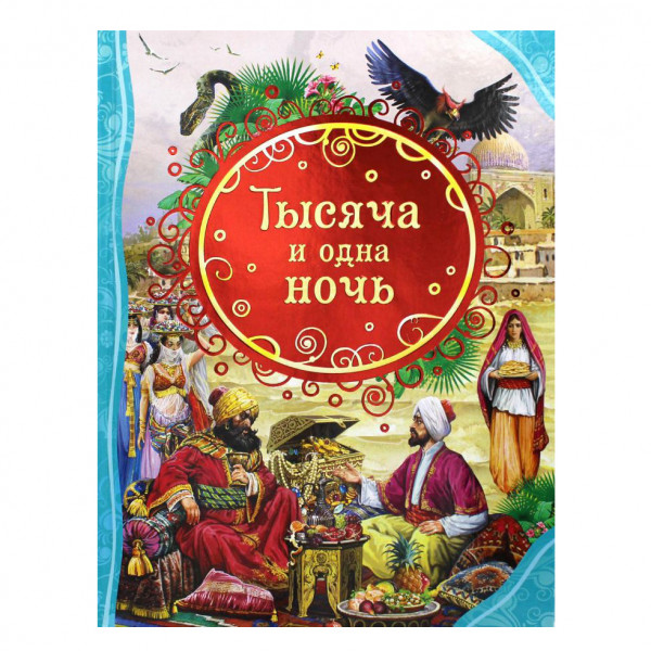 Buch, Салье М. "Тысяча и одна ночь" (ВЛС)