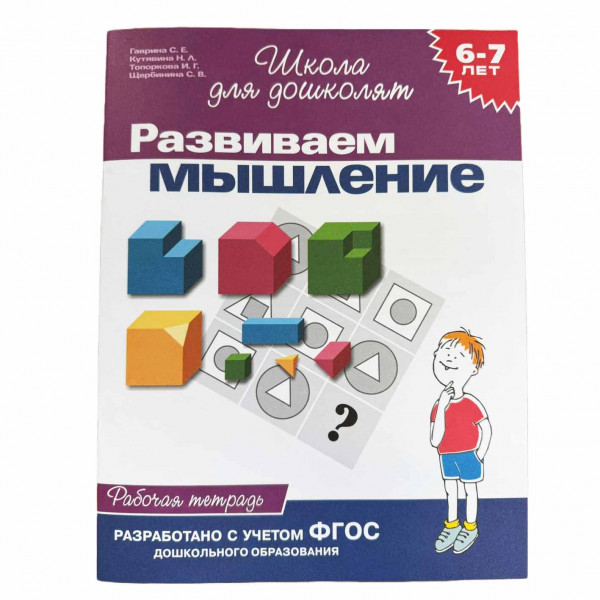 Kinderbuch, "Развиваем мышление. 6-7 лет. Школа для дошколят"