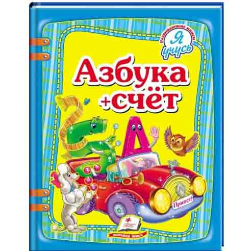 Kinderbuch, Я учусь: Азбука + счет