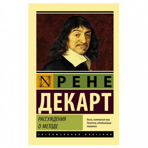 Buch, Декарт Рене "Рассуждения о методе" ЖК