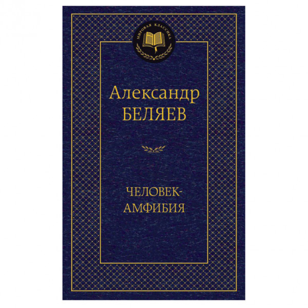 Buch, Беляев Александр "Человек-амфибия"