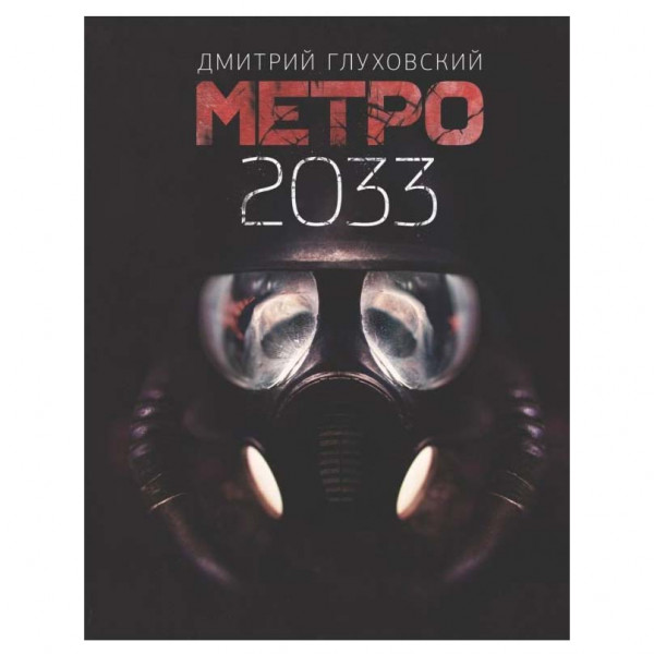 Buch, Д. Глуховский "Метро 2033" Т.П.