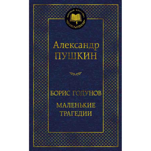 Buch, Пушкин А. "Борис Годунов. Маленькие трагедии"