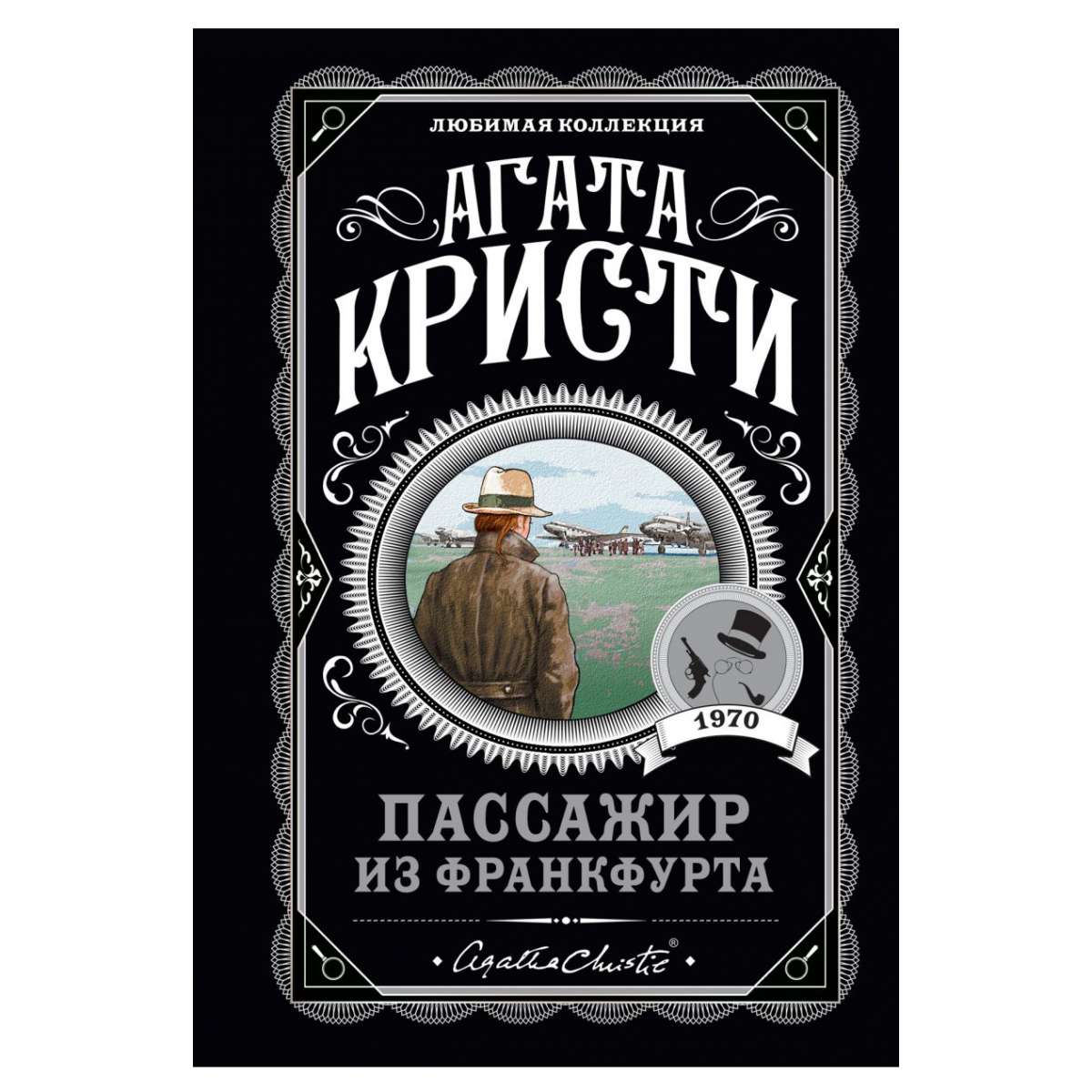 Книги вечеринки. Агата Кристи труп в библиотеке. Труп в библиотеагата Кристи. Агата Кристи 