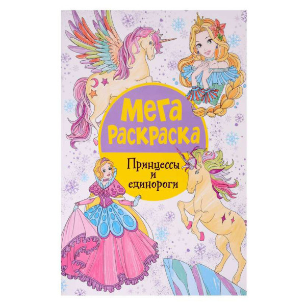 Kinderbuch, Мегараскраска. Принцессы и единороги.