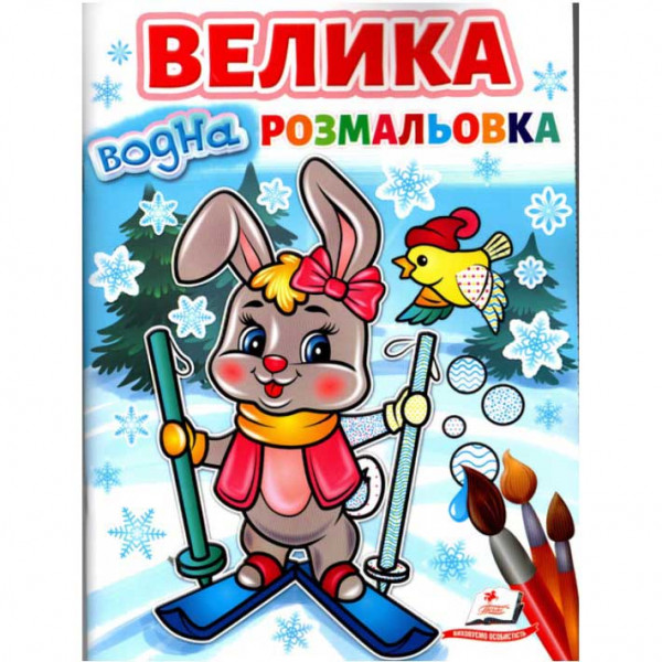 Malbuch "Велика водна розмальовка зайчик на лижах "