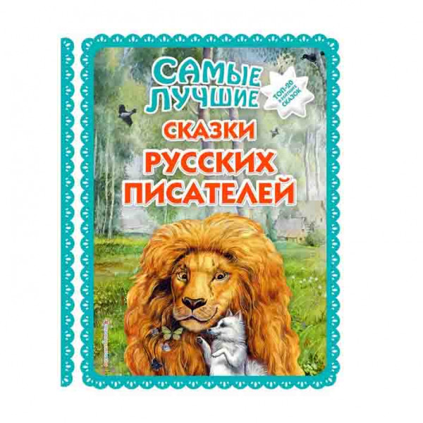 Buch, Большая коллекция сказок "Самые лучшие сказки русских писателей"