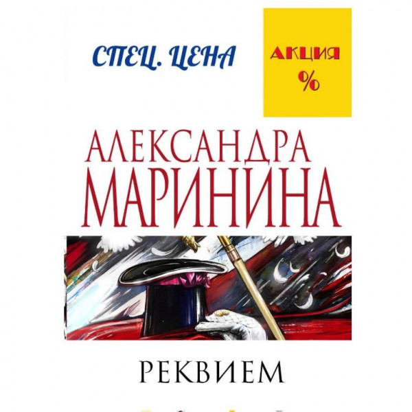 Buch, Маринина А. "Реквием" (дет)