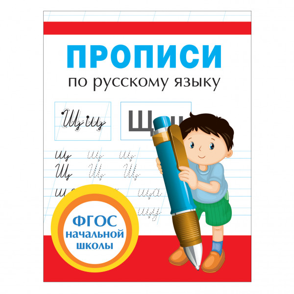 Kinderbuch "Прописи по русскому языку"