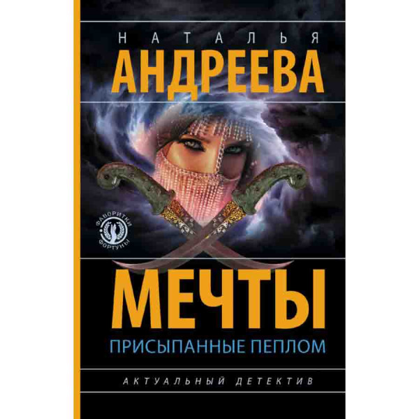 Buch, Александрова Н "Мечты, присыпанные пеплом"