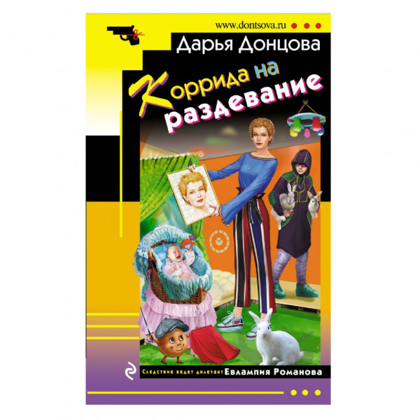 Buch, Донцова Д "Коррида на раздевание"