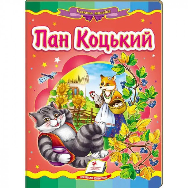 Kinderbuch "Пан Коцький" "Kartonka"