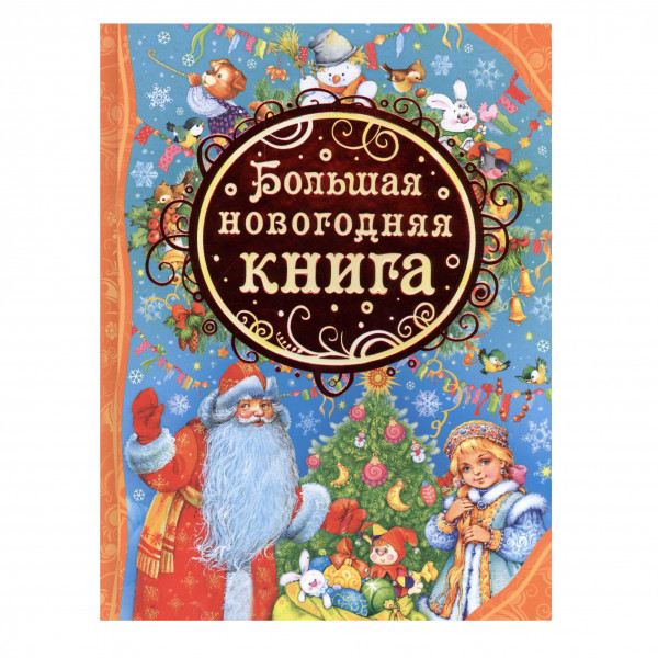 Buch, "Большая новогодняя книга (ВЛС)"