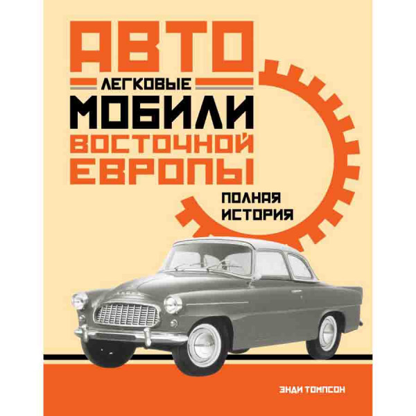 Buch, Легковые автомобили Восточной Европы. Полная история